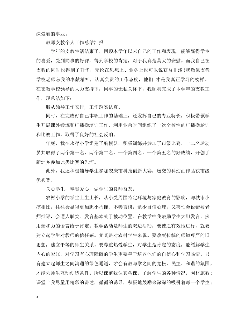 教师支教个人工作总结汇报 _第3页