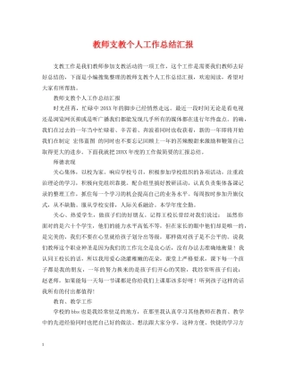 教师支教个人工作总结汇报 