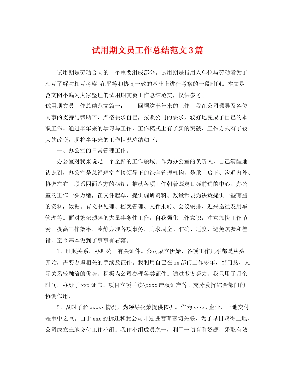 试用期文员工作总结范文3篇 _第1页
