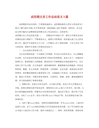 试用期文员工作总结范文3篇 