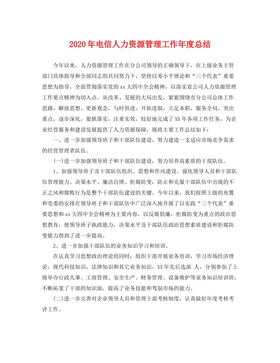 2020年电信人力资源管理工作年度总结 _第1页