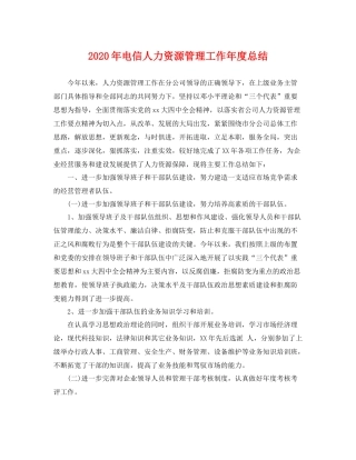 2020年电信人力资源管理工作年度总结 
