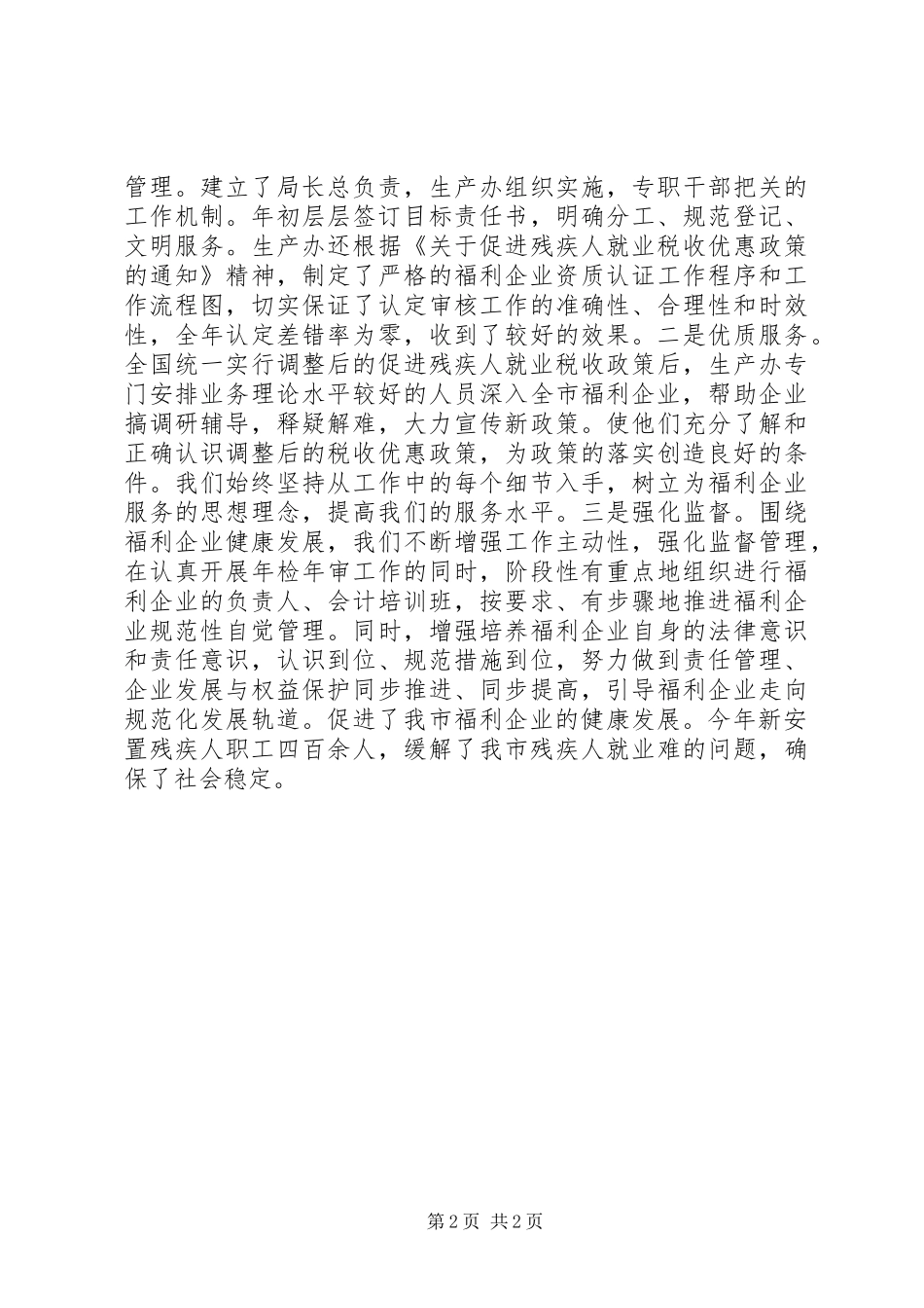 市社会福利企业发展情况汇报_第2页