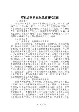 市社会福利企业发展情况汇报