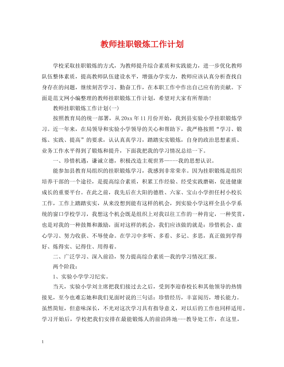 教师挂职锻炼工作计划 _第1页
