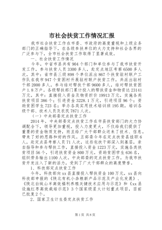 市社会扶贫工作情况汇报