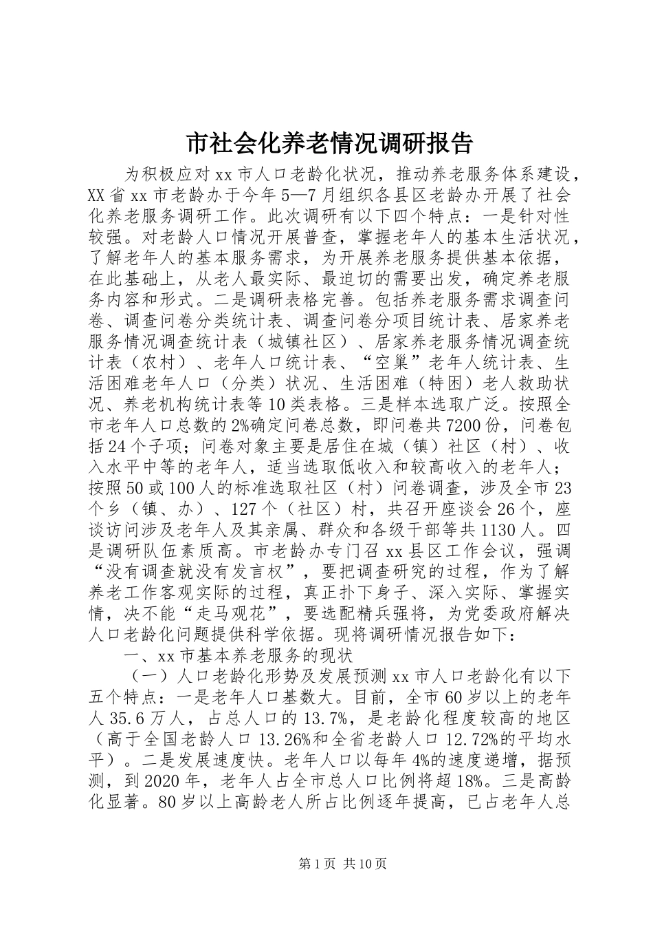 市社会化养老情况调研报告_第1页