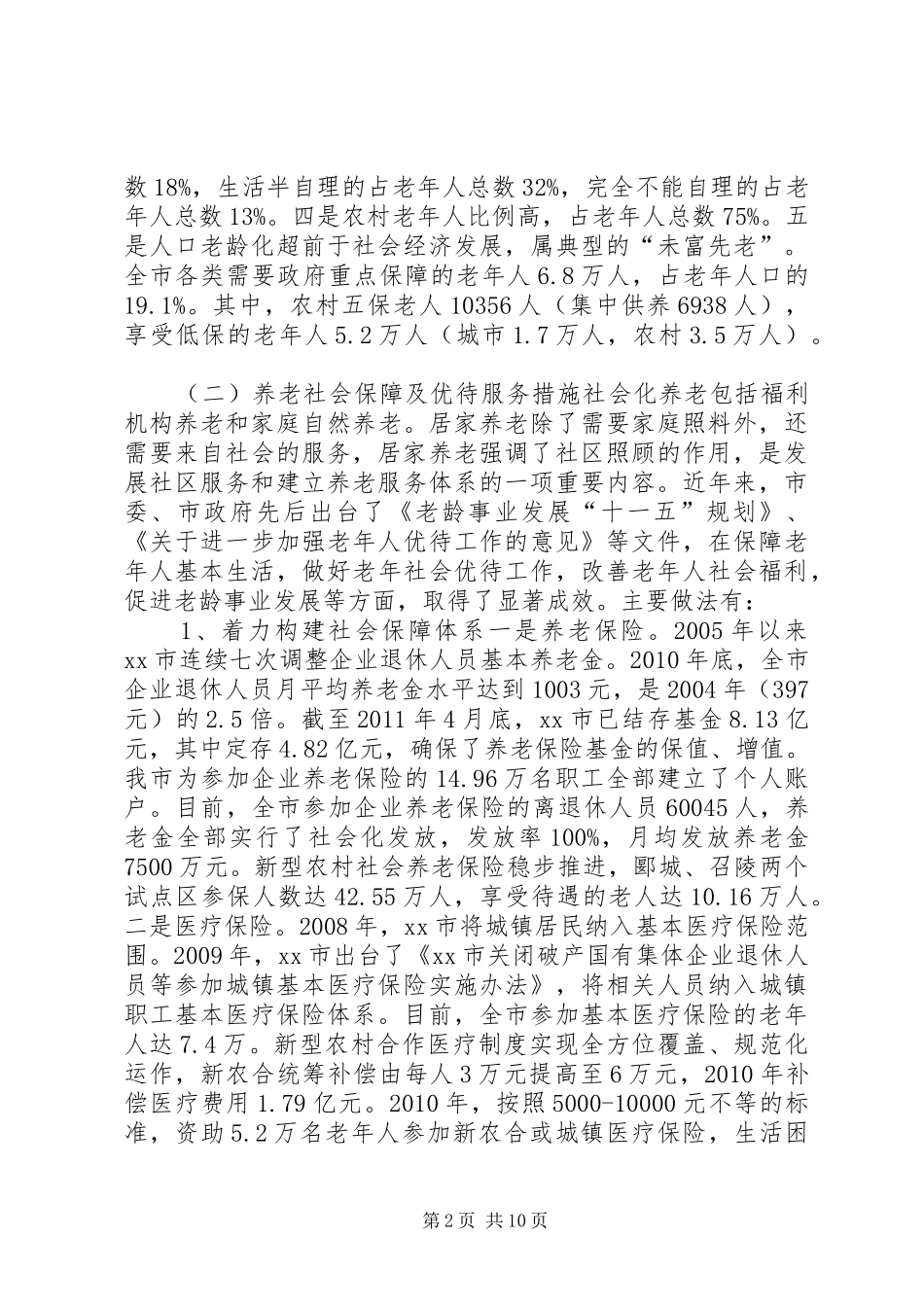 市社会化养老情况调研报告_第2页