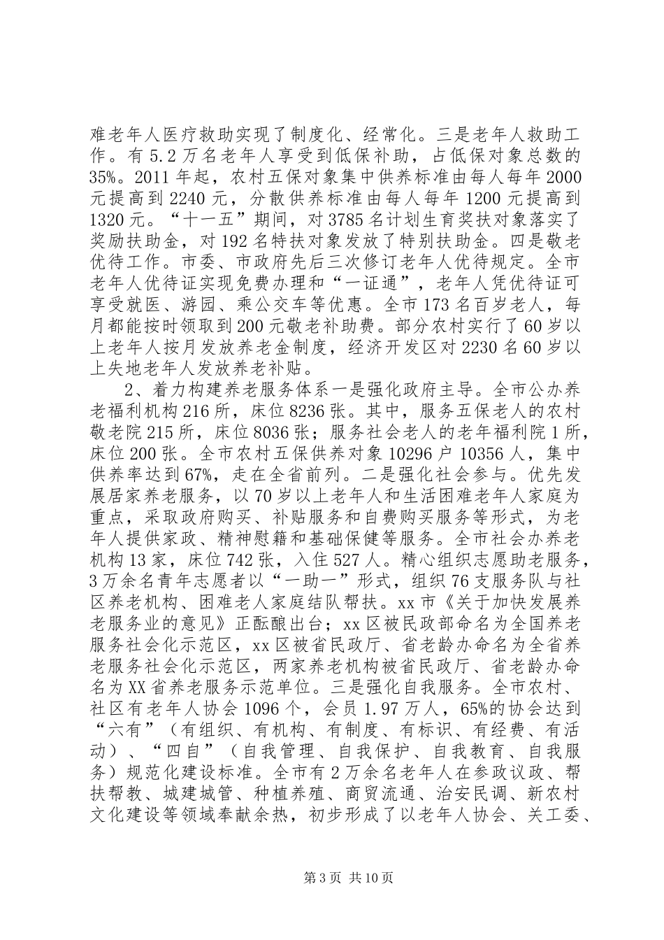 市社会化养老情况调研报告_第3页