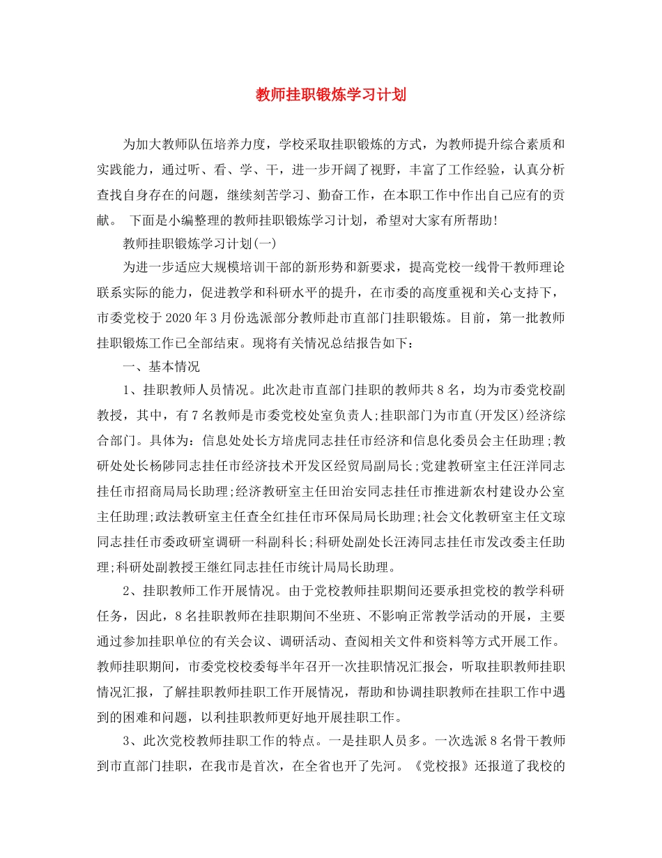 教师挂职锻炼学习计划 _第1页