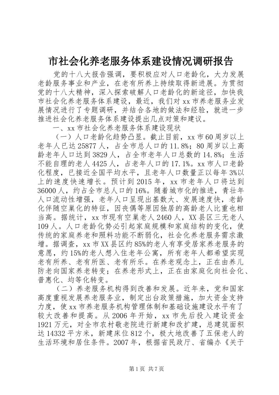 市社会化养老服务体系建设情况调研报告_第1页