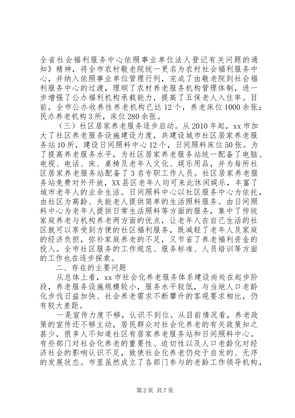 市社会化养老服务体系建设情况调研报告_第2页