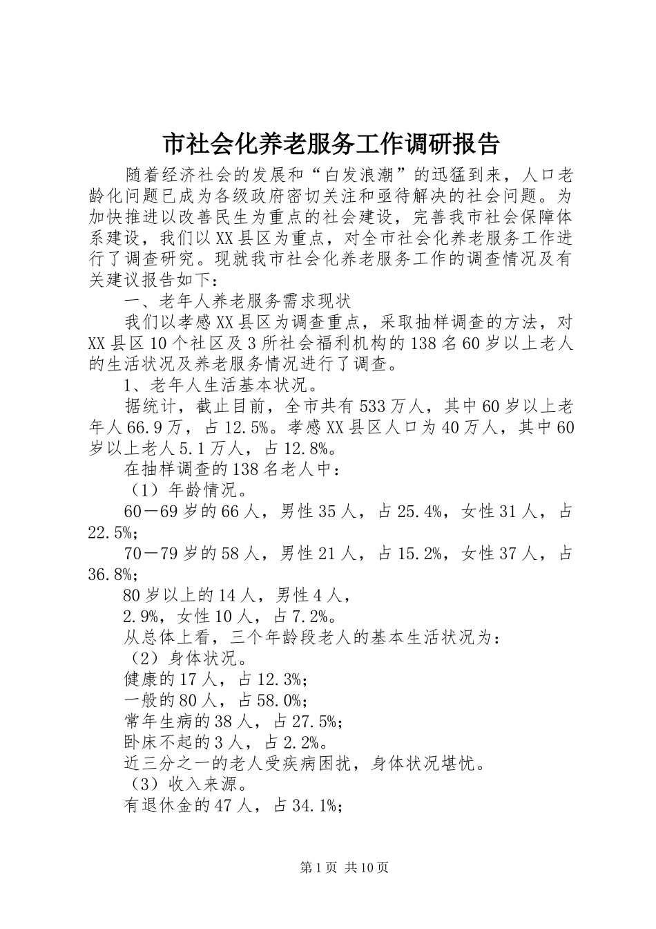 市社会化养老服务工作调研报告_第1页