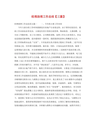 经理助理工作总结【三篇】 