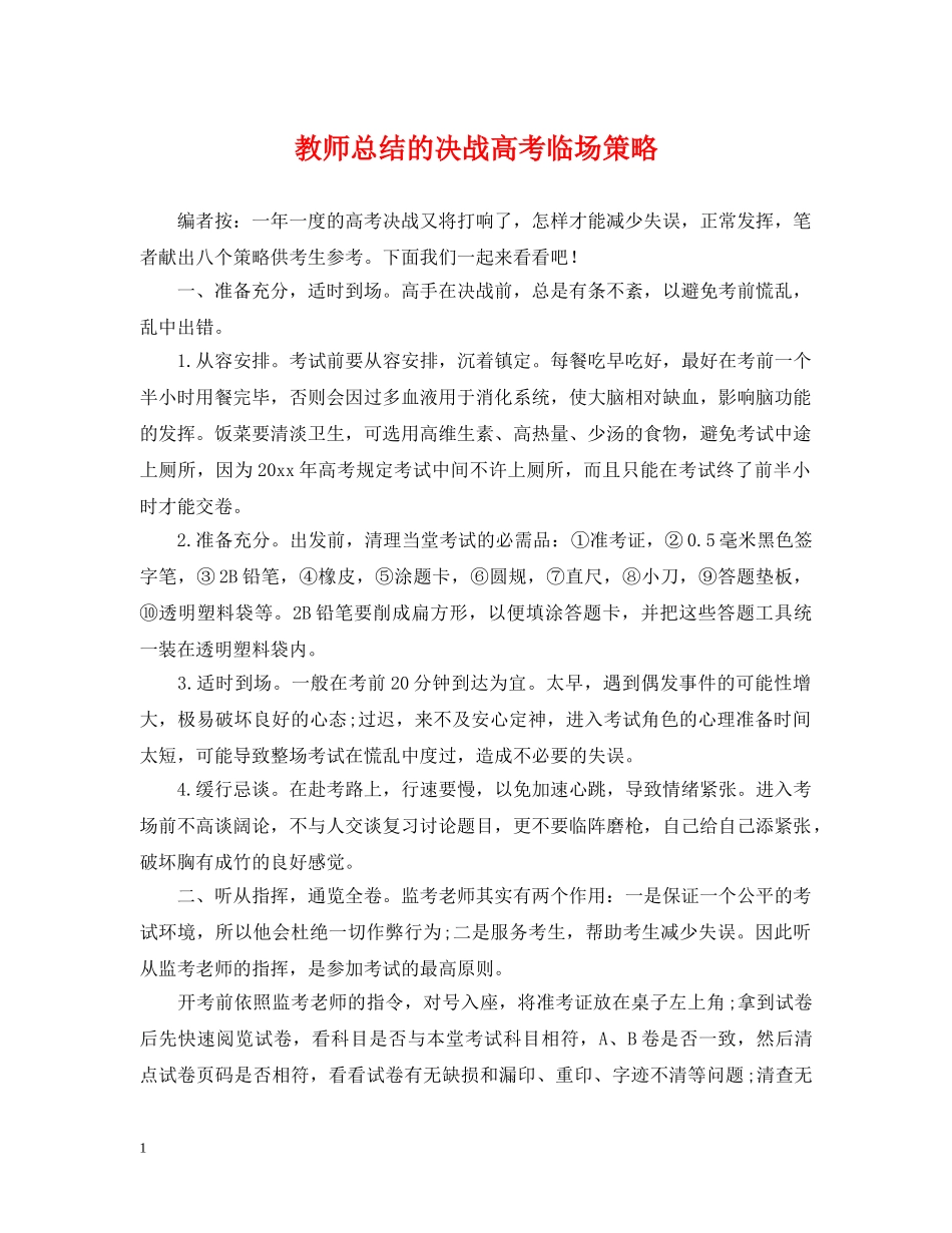 教师总结的决战高考临场策略 _第1页