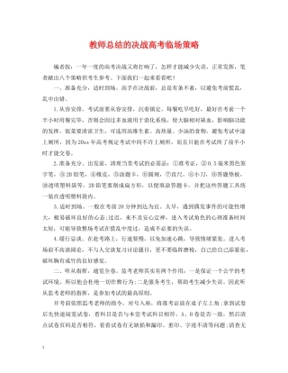 教师总结的决战高考临场策略 