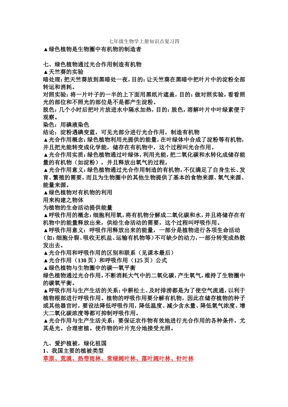 七年级生物学上册知识点复习四_第1页