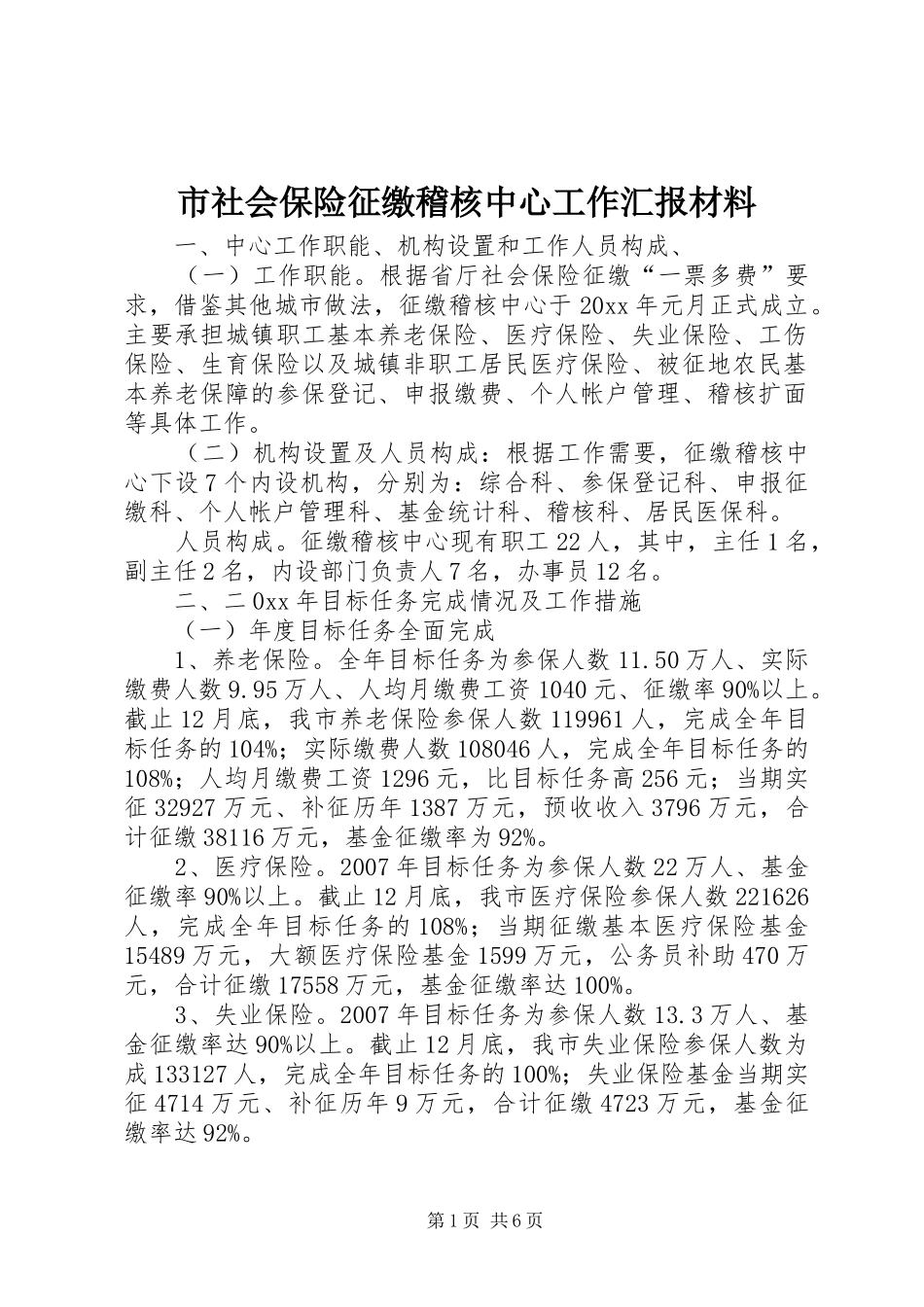 市社会保险征缴稽核中心工作汇报材料_第1页