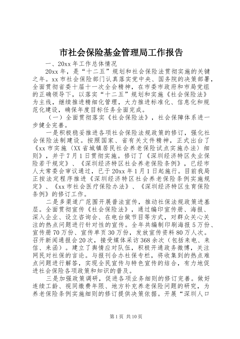 市社会保险基金管理局工作报告_第1页