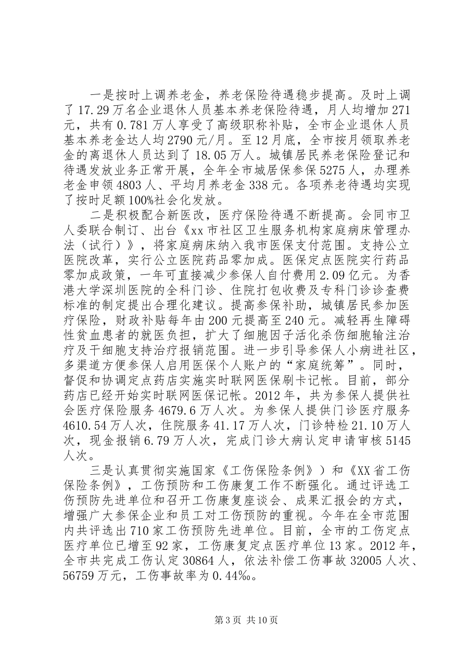 市社会保险基金管理局工作报告_第3页
