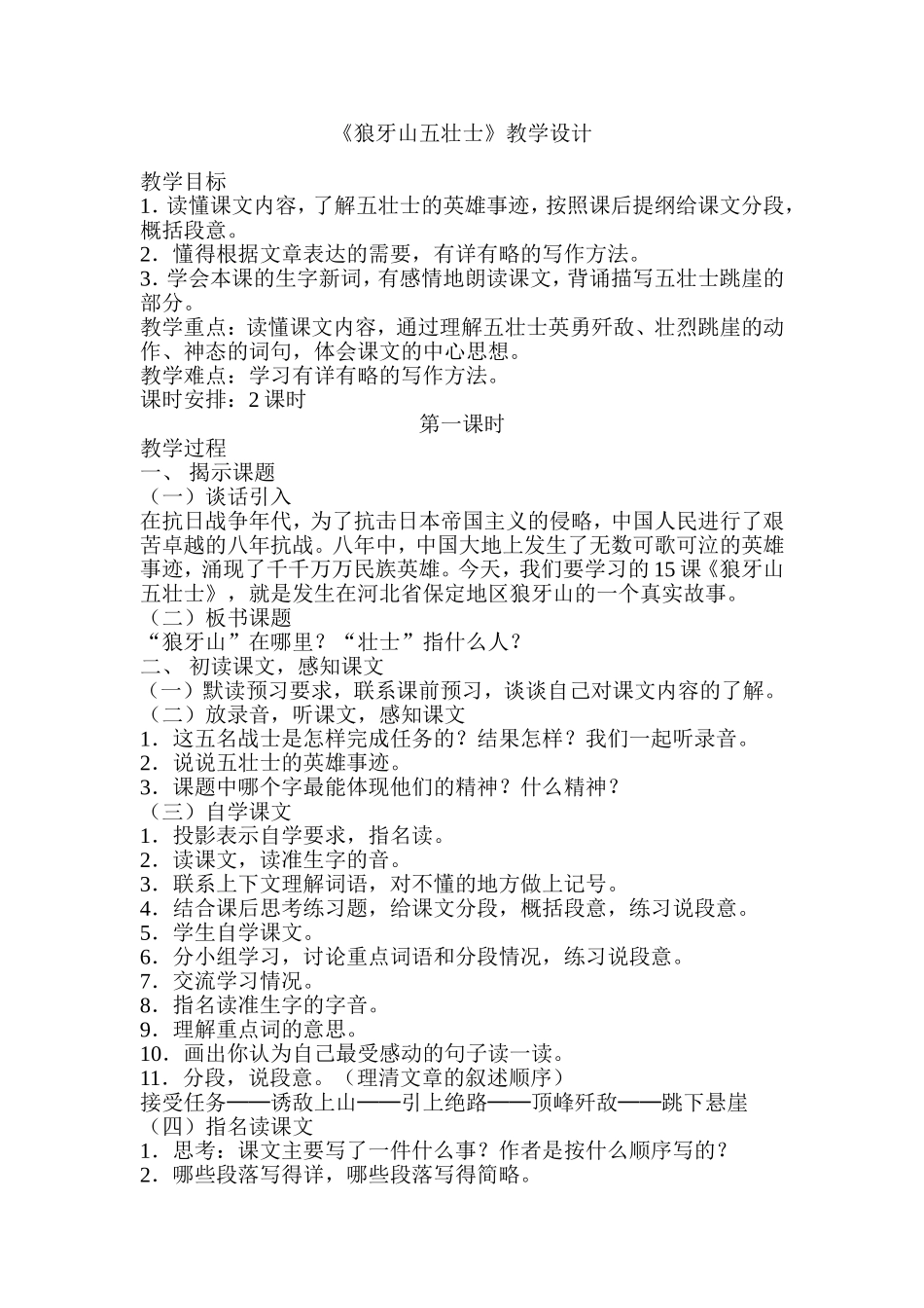 五年级语文狼牙山五壮士教案_第1页