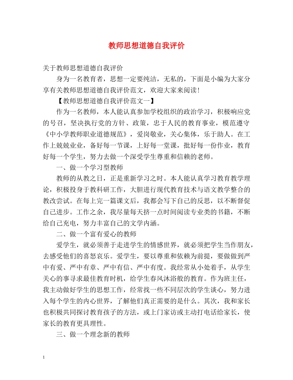 教师思想道德自我评价 _第1页