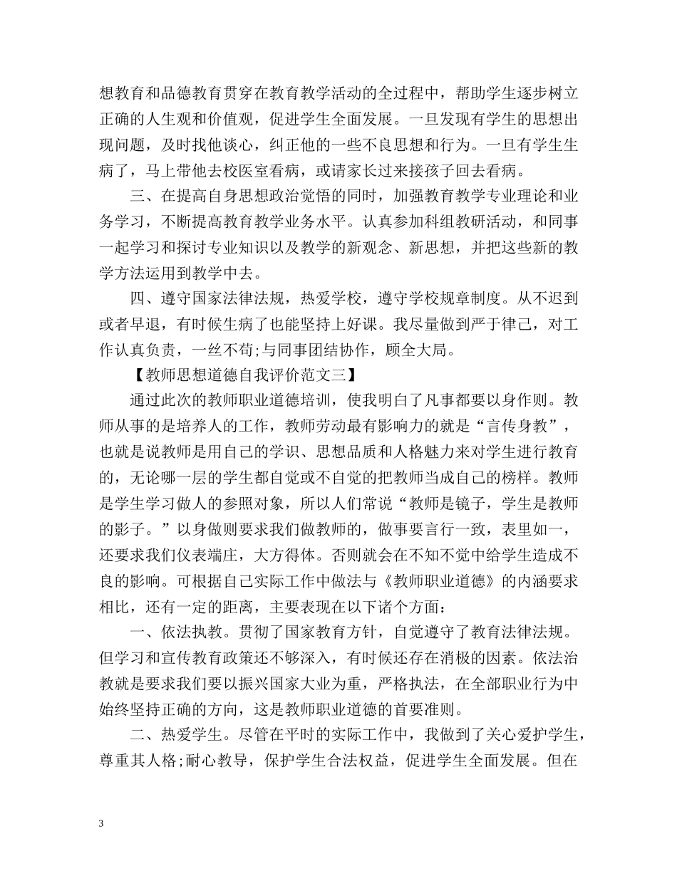 教师思想道德自我评价 _第3页