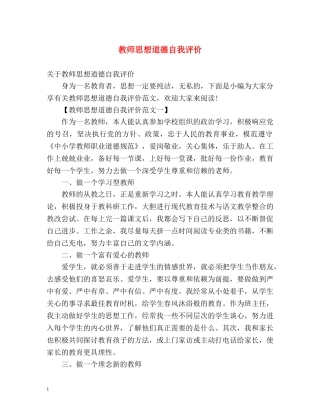 教师思想道德自我评价 