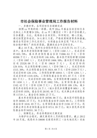 市社会保险事业管理局工作报告材料
