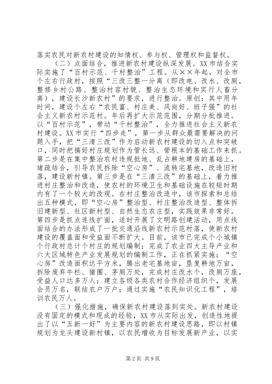 市社会主义新农村建设的考察报告_第2页