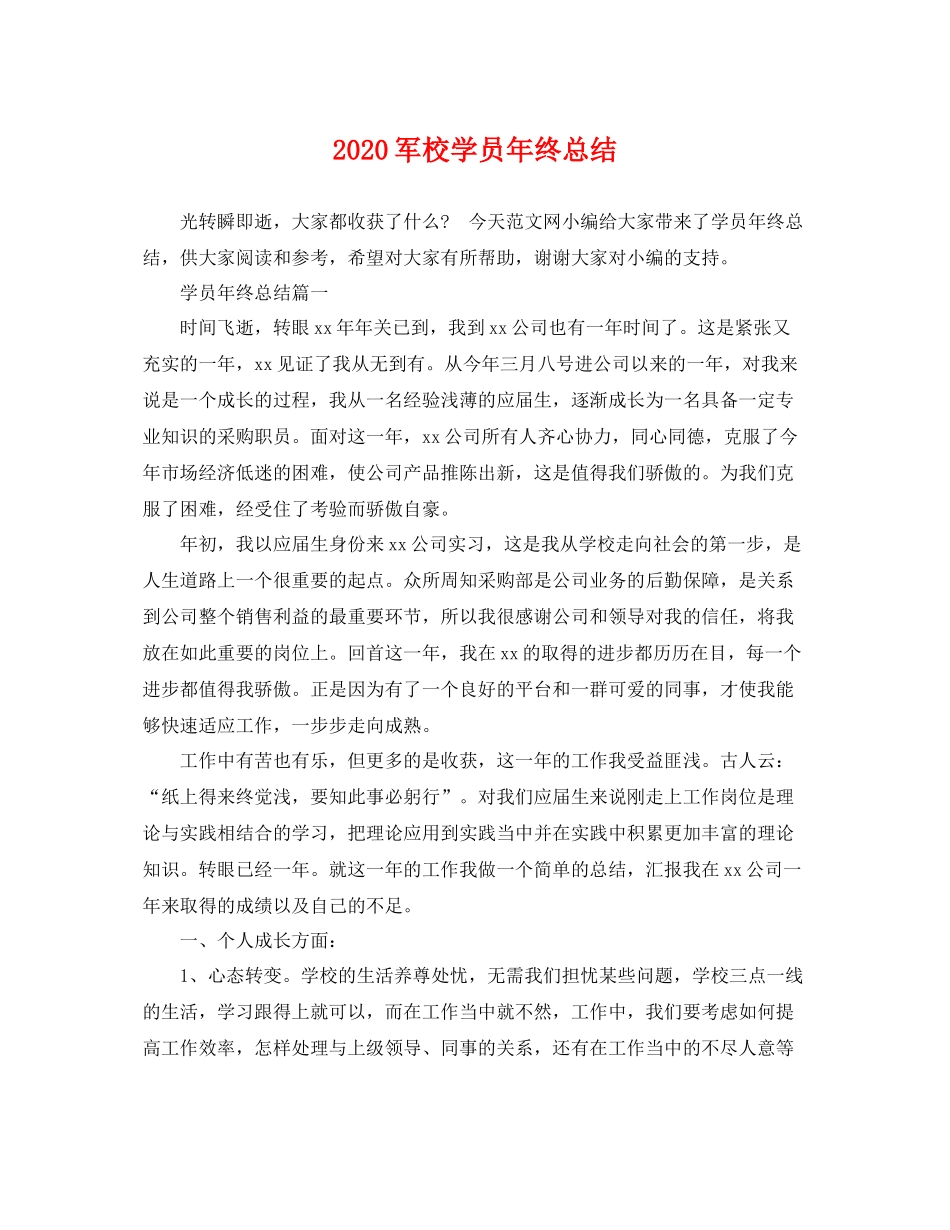 军校学员年终总结 _第1页