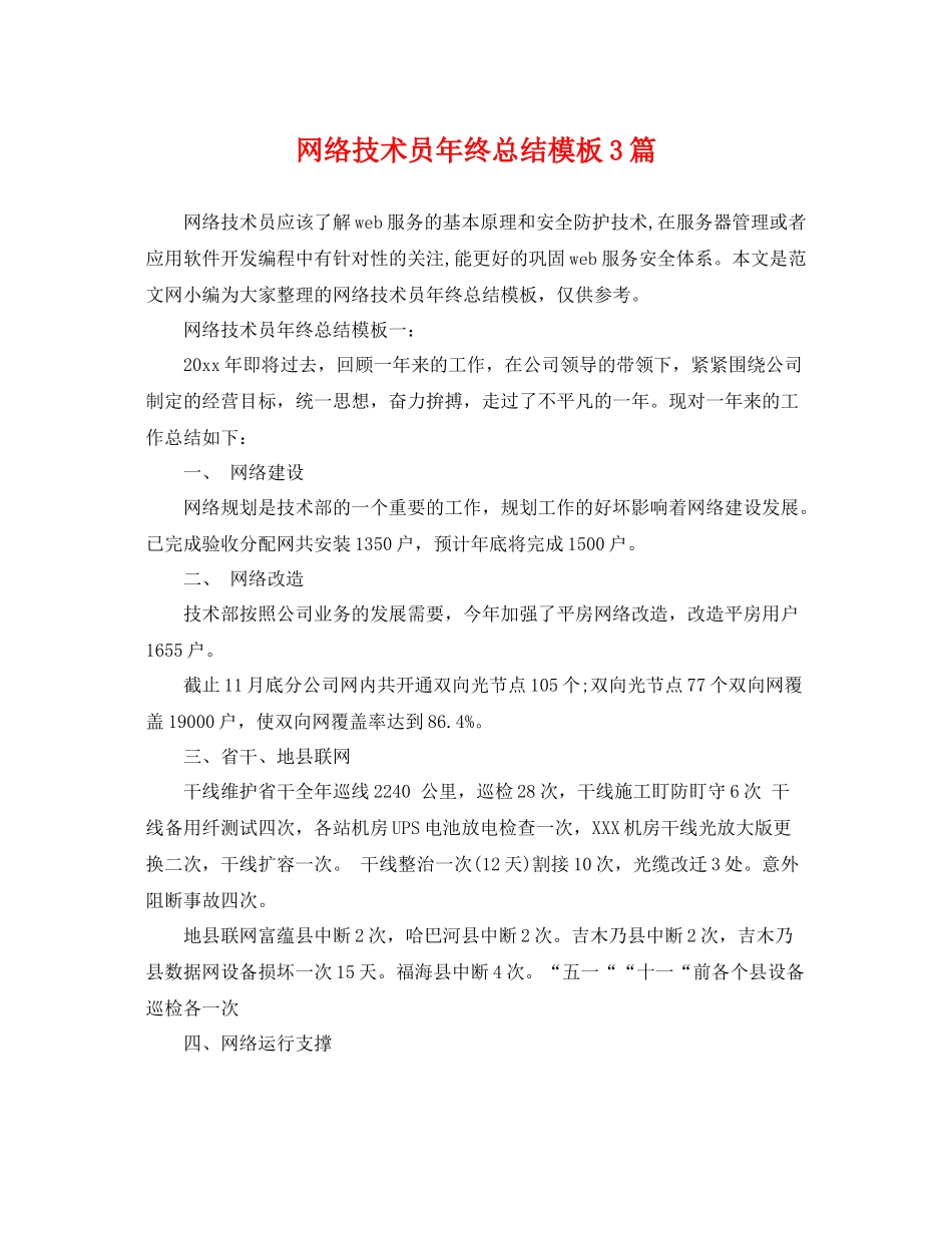 网络技术员年终总结模板3篇 _第1页