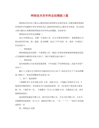 网络技术员年终总结模板3篇 