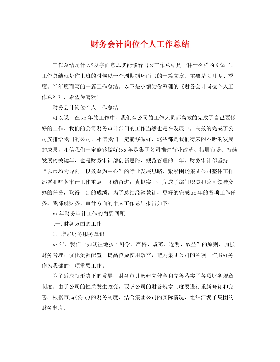 财务会计岗位个人工作总结 _第1页