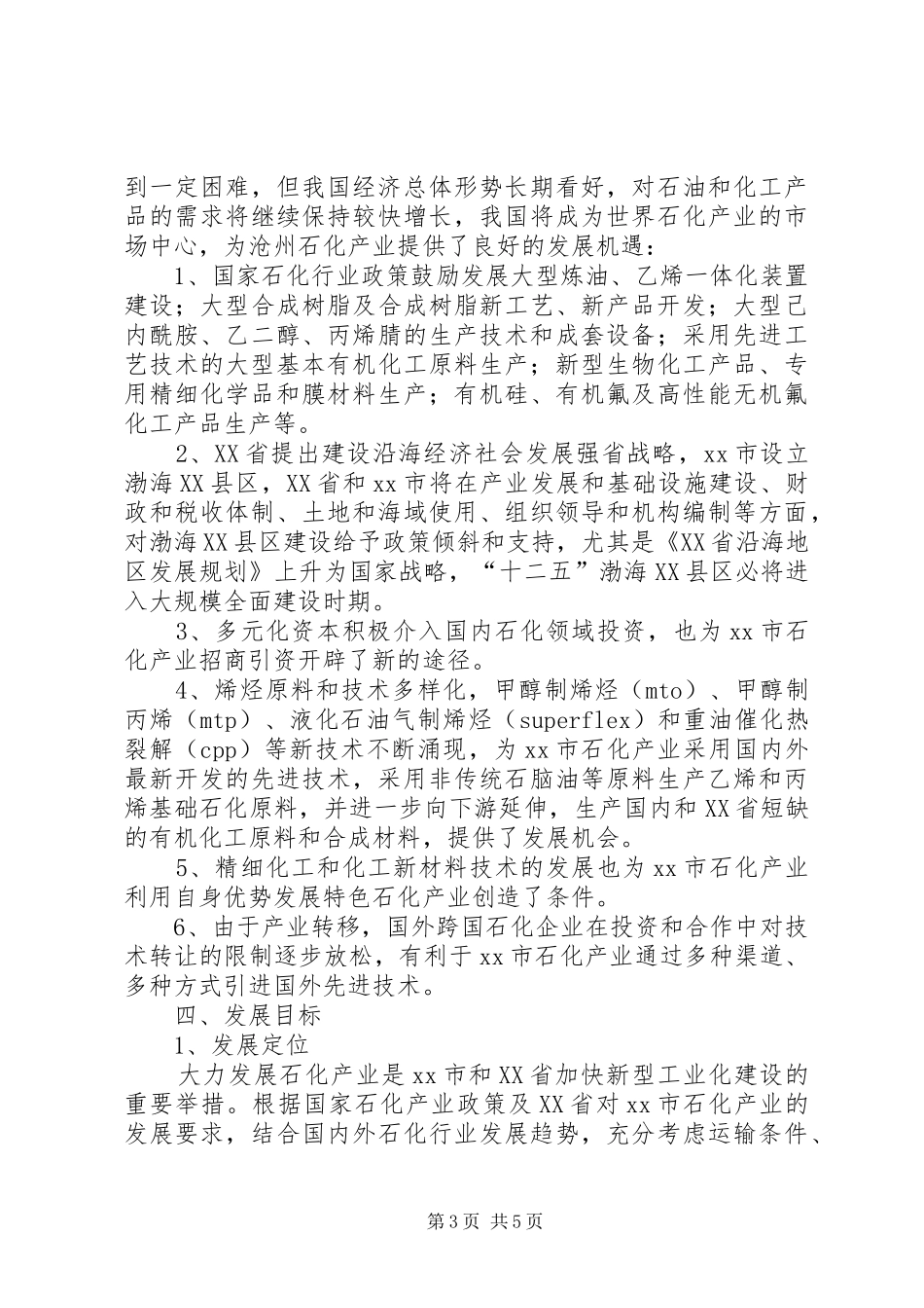 市石油化工产业发展情况汇报_第3页