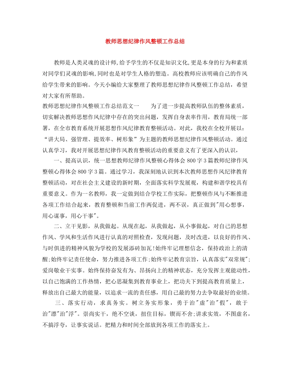教师思想纪律作风整顿工作总结 _第1页