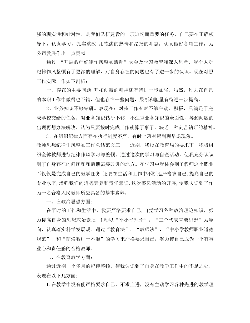 教师思想纪律作风整顿工作总结 _第3页