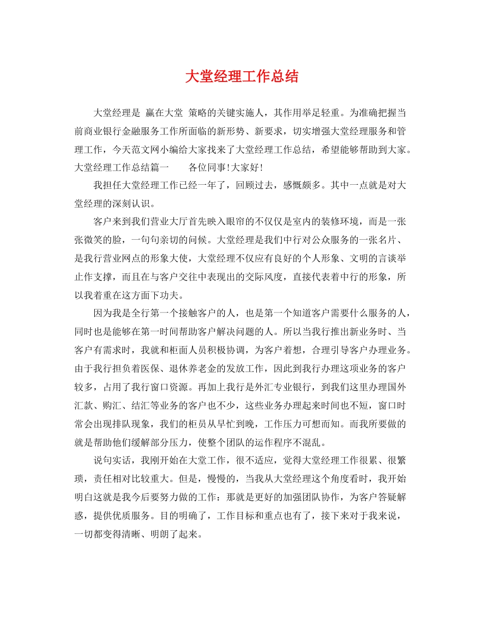 大堂经理工作总结 _第1页