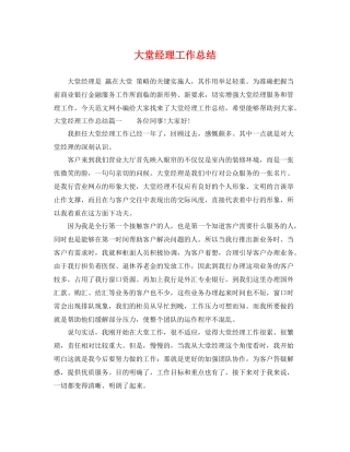 大堂经理工作总结 