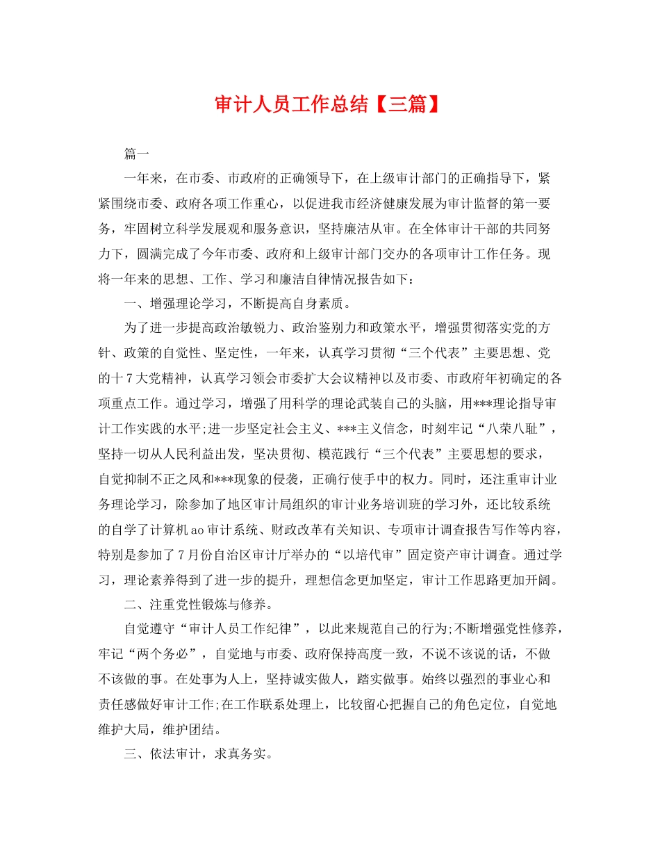 审计人员工作总结【三篇】 _第1页