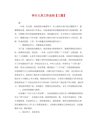 审计人员工作总结【三篇】 