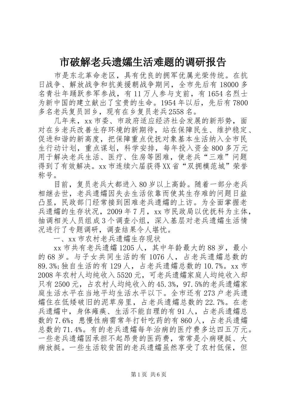 市破解老兵遗孀生活难题的调研报告_第1页