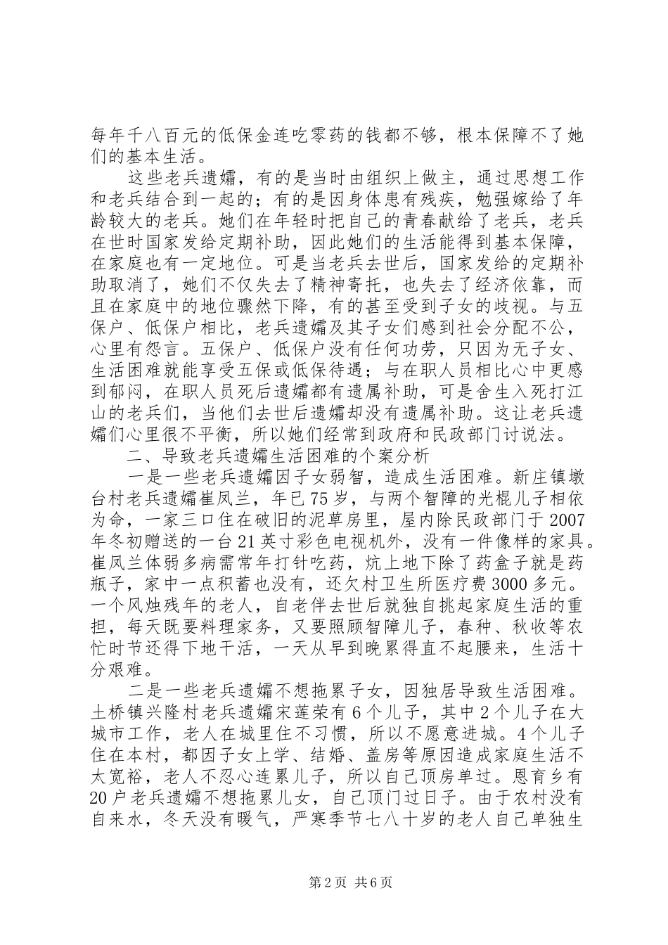 市破解老兵遗孀生活难题的调研报告_第2页