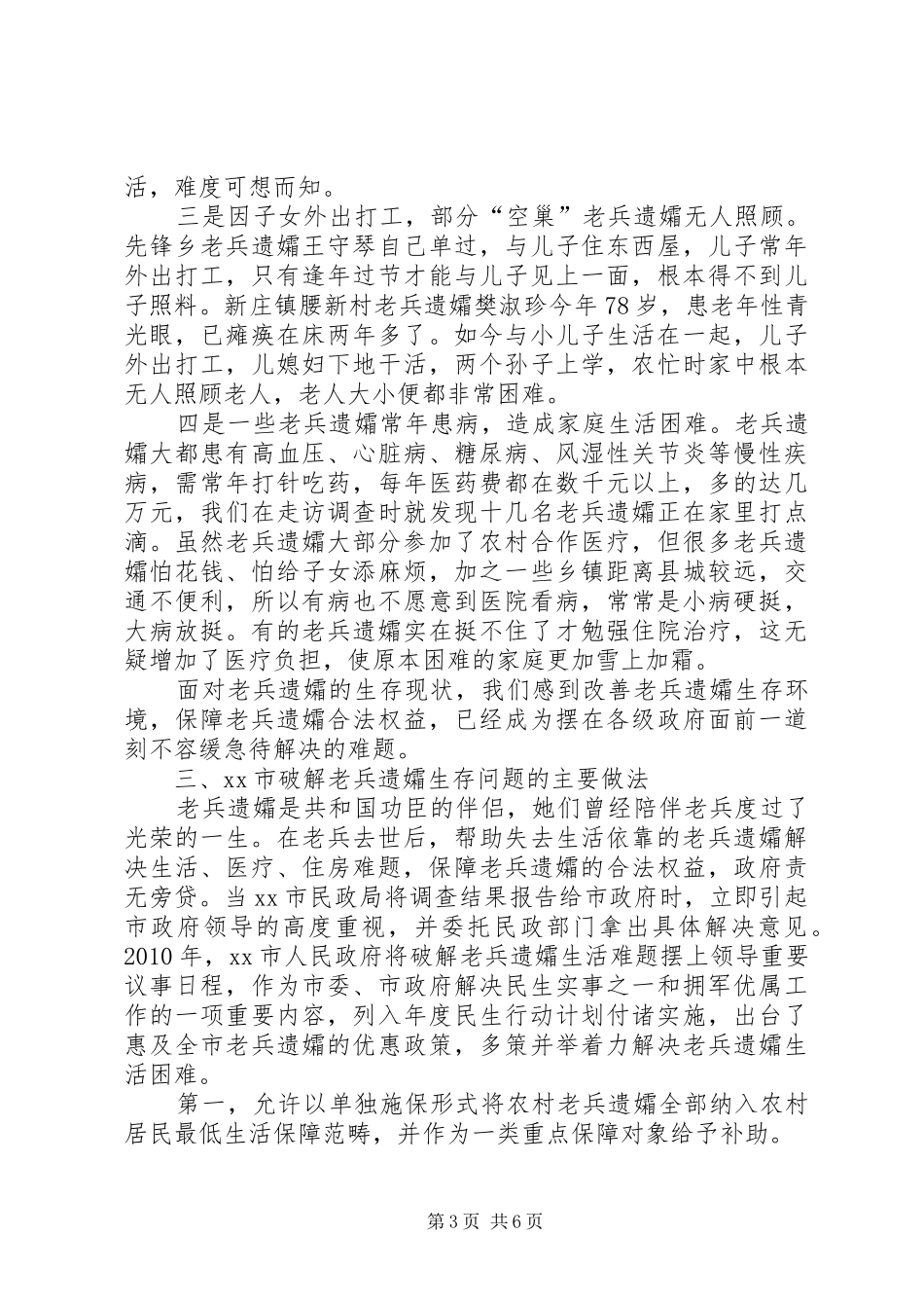 市破解老兵遗孀生活难题的调研报告_第3页