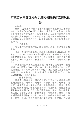 市碗窑水库管理局关于启闭机隐患排查情况报告