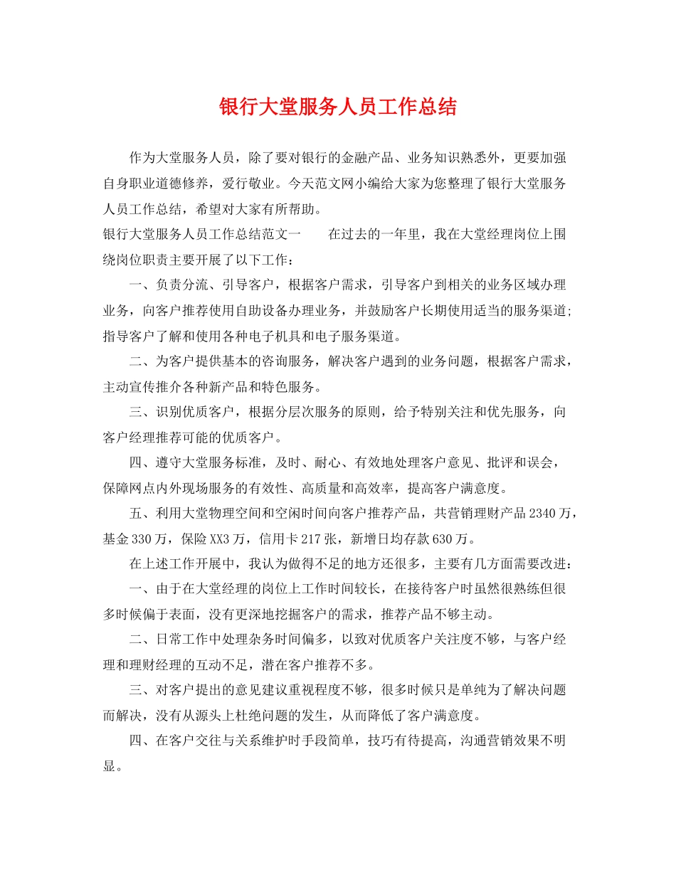 银行大堂服务人员工作总结 _第1页