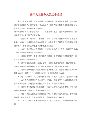 银行大堂服务人员工作总结 