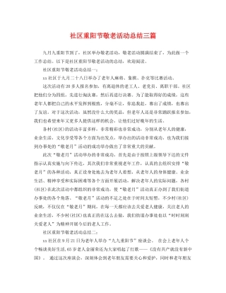 社区重阳节敬老活动总结三篇 