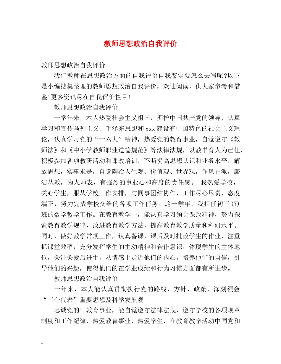 教师思想政治自我评价 _第1页
