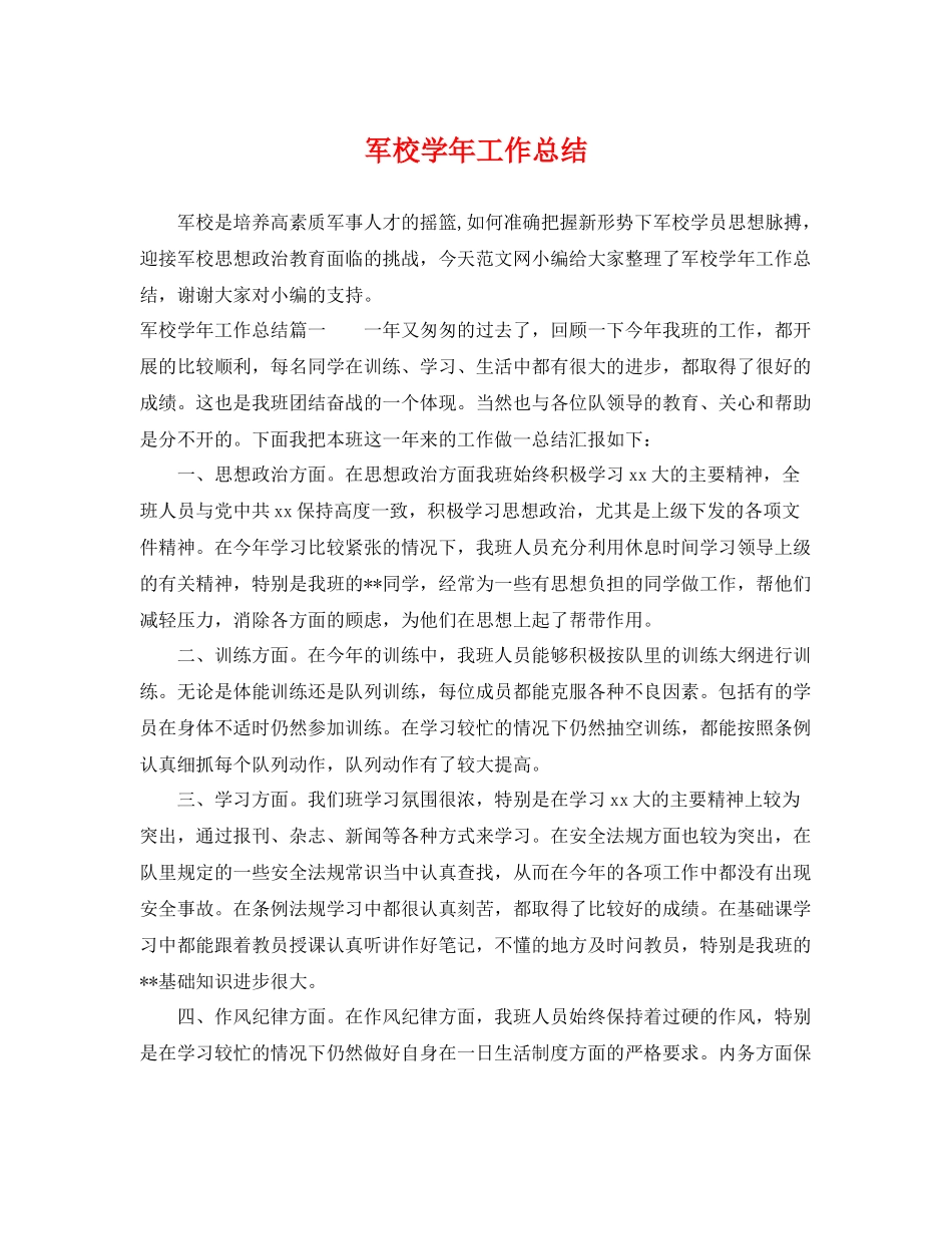 军校学年工作总结 _第1页